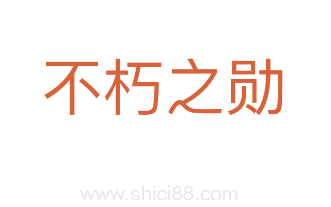 不朽之勋