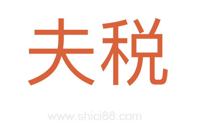 夫税