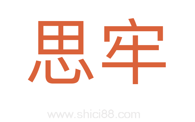 思牢