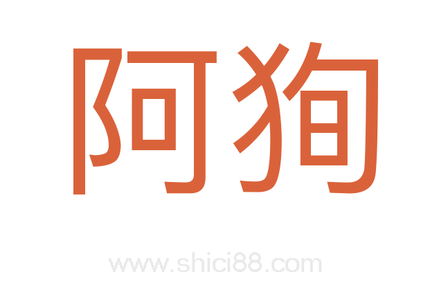 阿狥