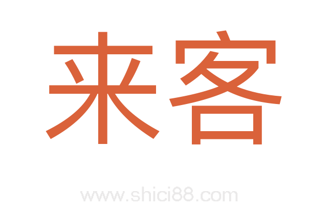 来客