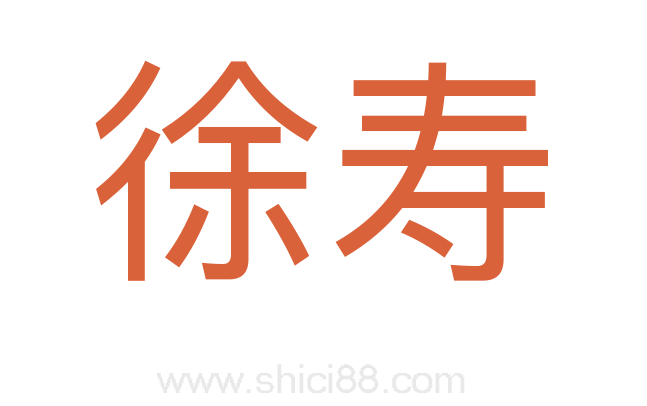 徐寿