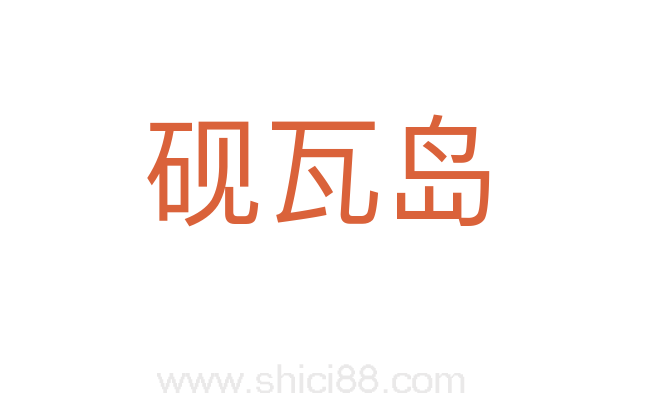 砚瓦岛