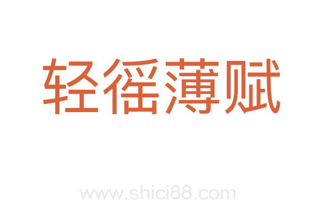 轻徭薄赋
