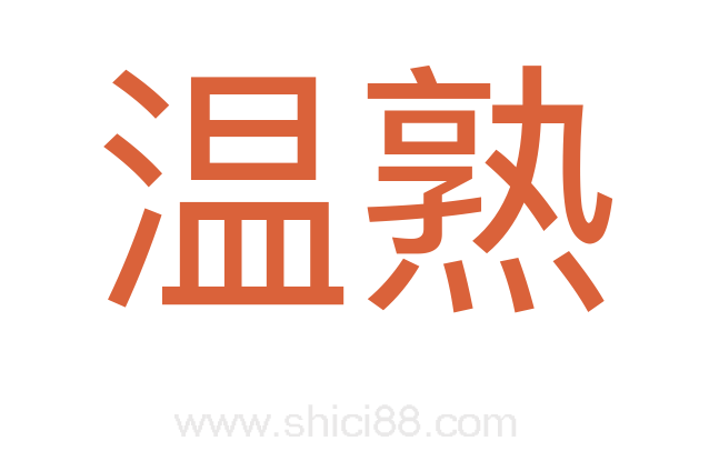 温熟