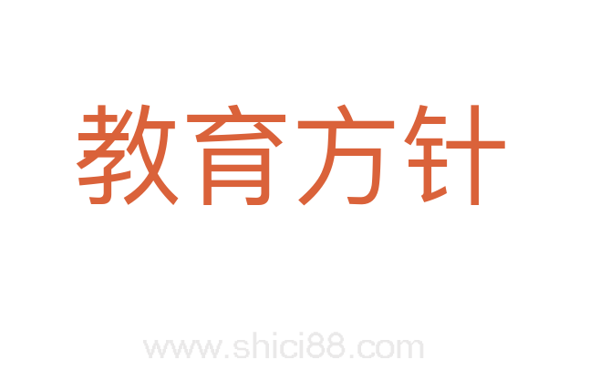 教育方针