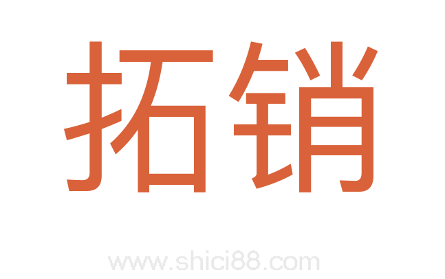 拓销