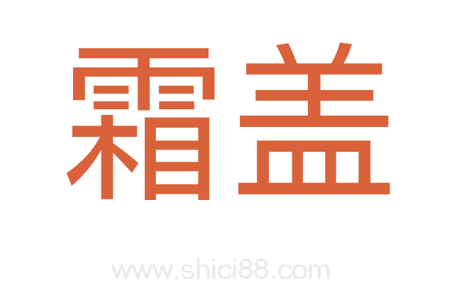 霜盖