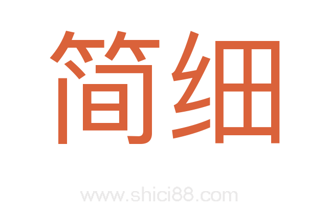 简细
