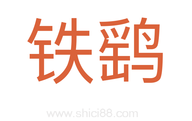 铁鹞