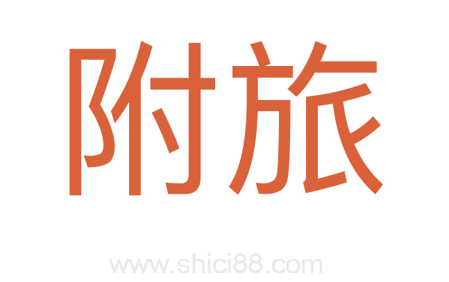 附旅