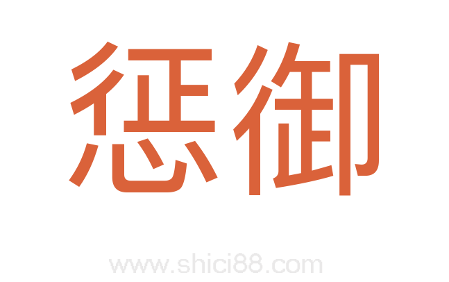 惩御