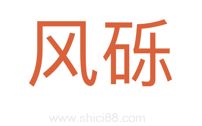 风砾