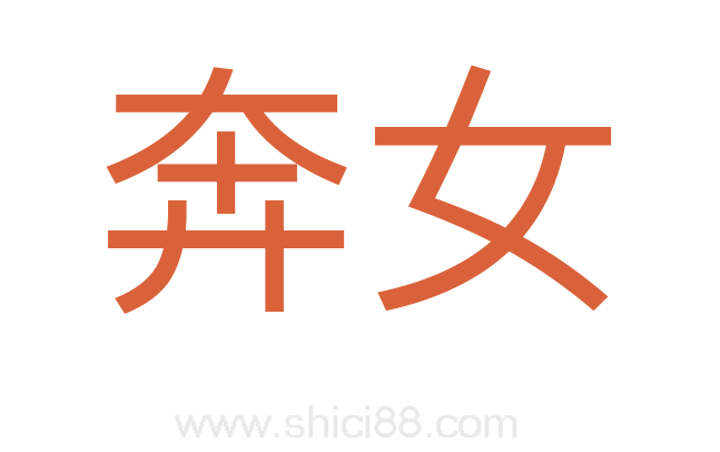 奔女