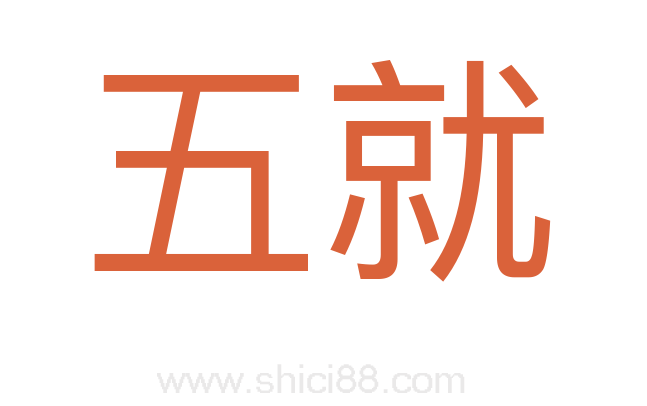 五就