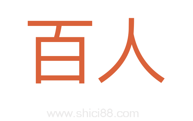 百人