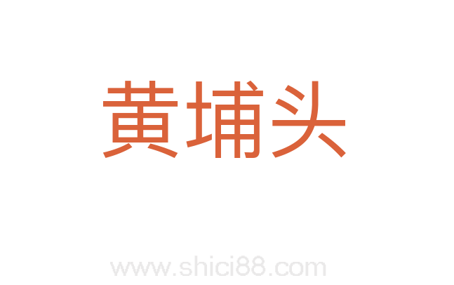黄埔头