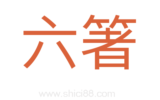 六箸