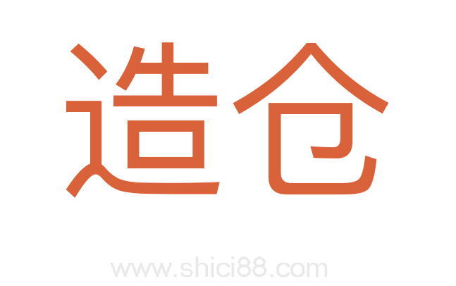 造仓