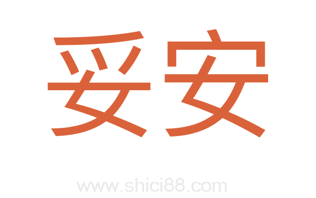 妥安