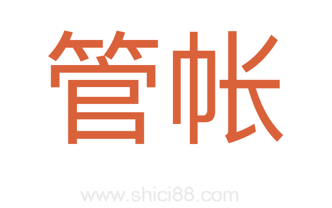 管帐