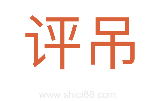 评吊