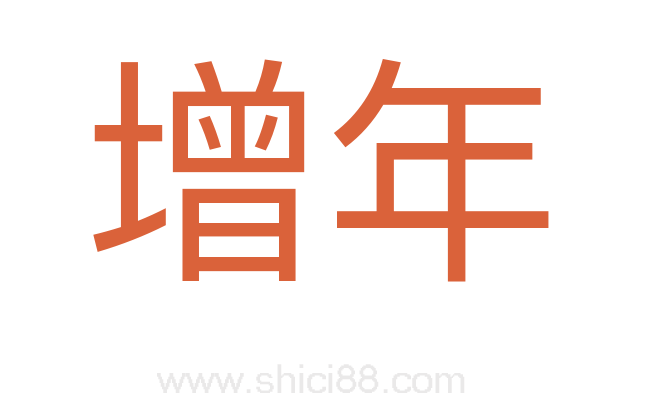 增年