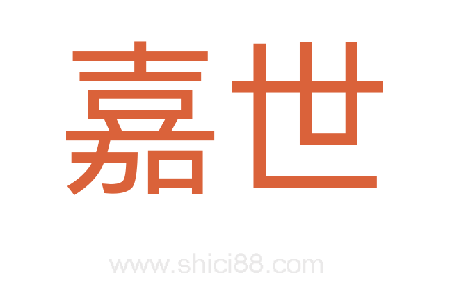 嘉世
