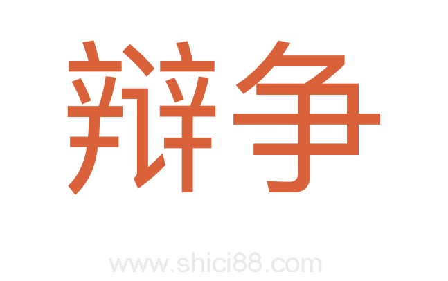 辩争
