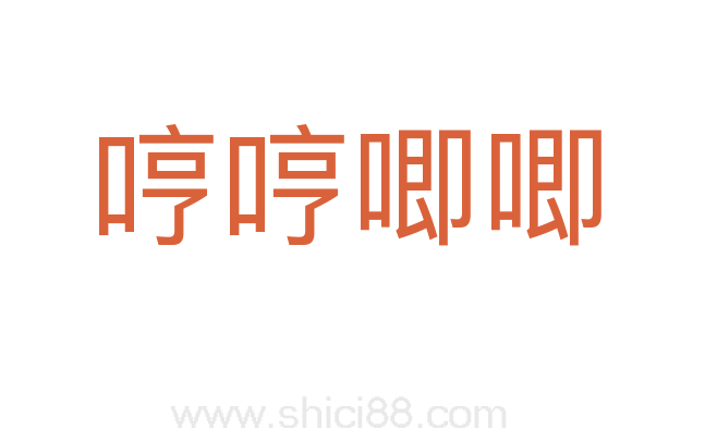 哼哼唧唧