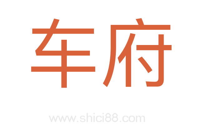 车府