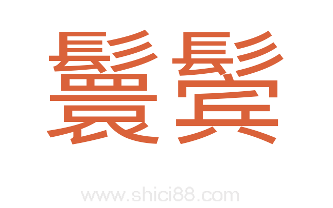 鬟鬓