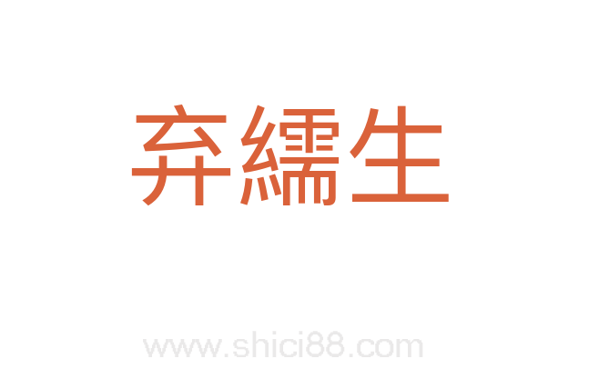 弃繻生