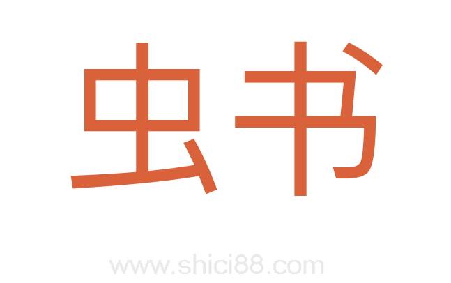 虫书