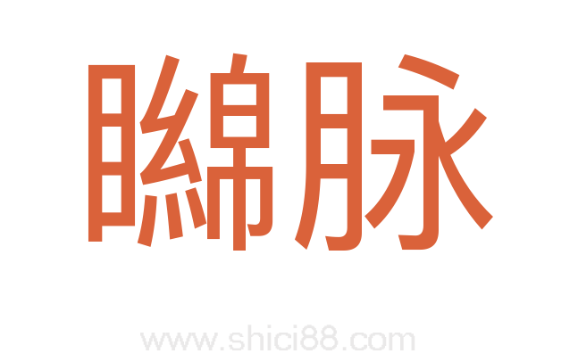 矊脉