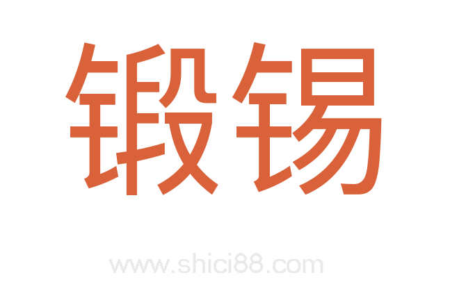 锻锡