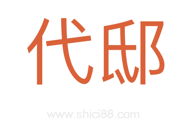 代邸