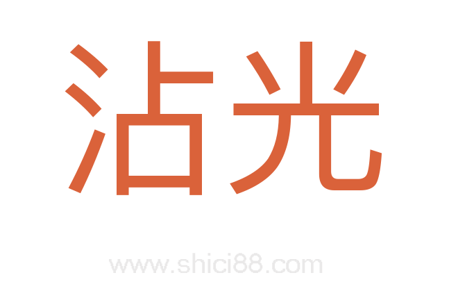 沾光