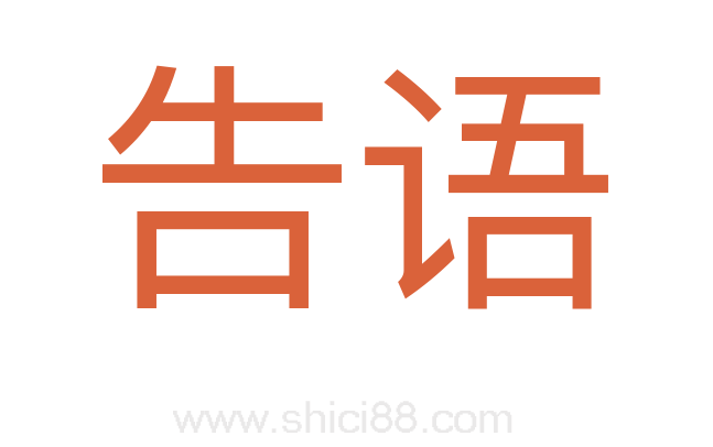 告语