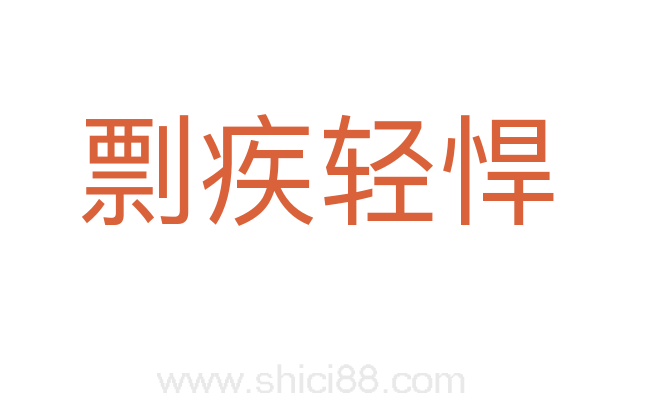 剽疾轻悍