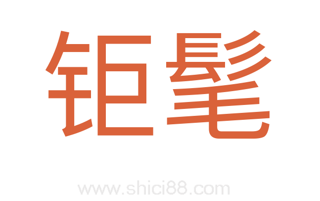 钜髦
