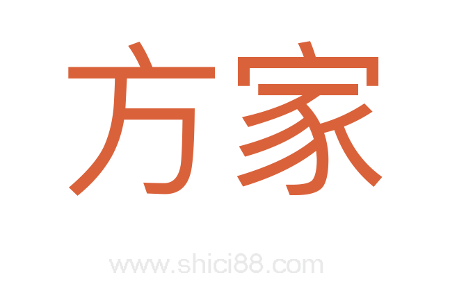 方家