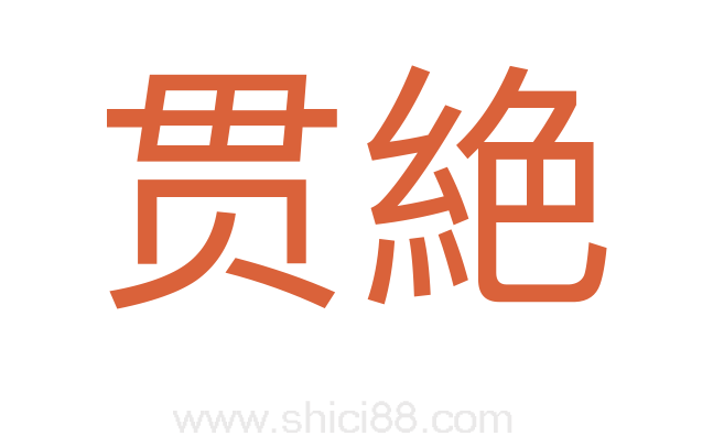 贯絶