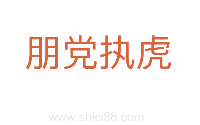 朋党执虎