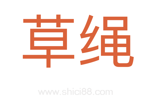 草绳