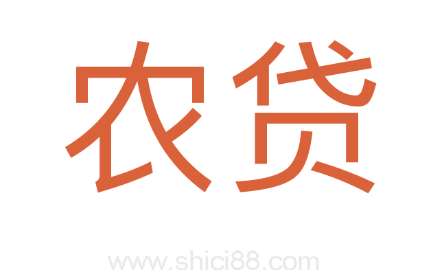 农贷