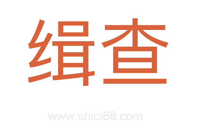 缉查