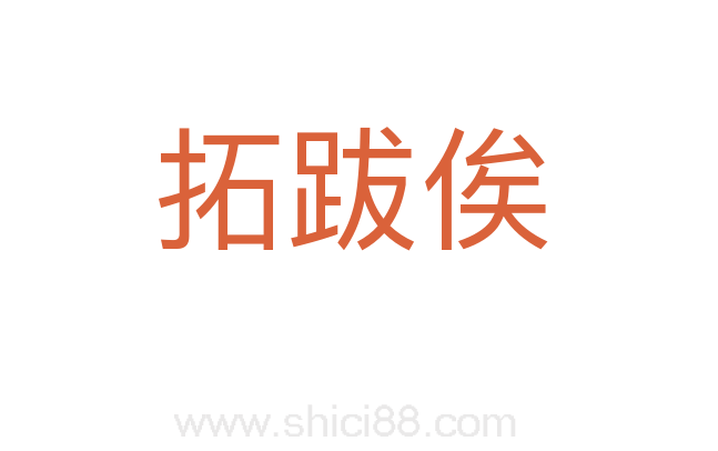 拓跋俟