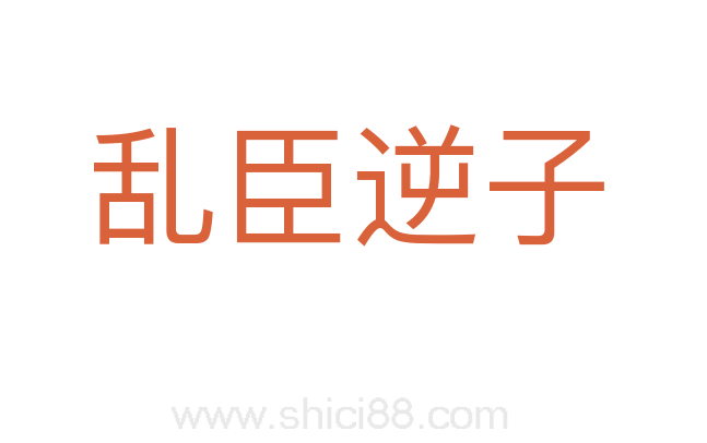 乱臣逆子