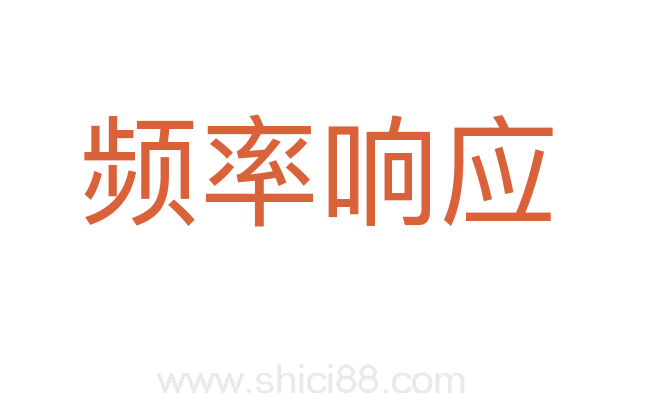 频率响应
